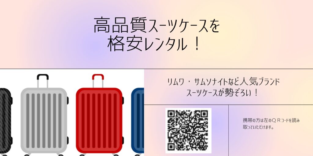 スーツケースレンタルをご利用いただけます！